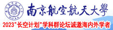 嗯~啊~~插的好深视频南京航空航天大学2023“长空计划”学科群论坛诚邀海内外学者